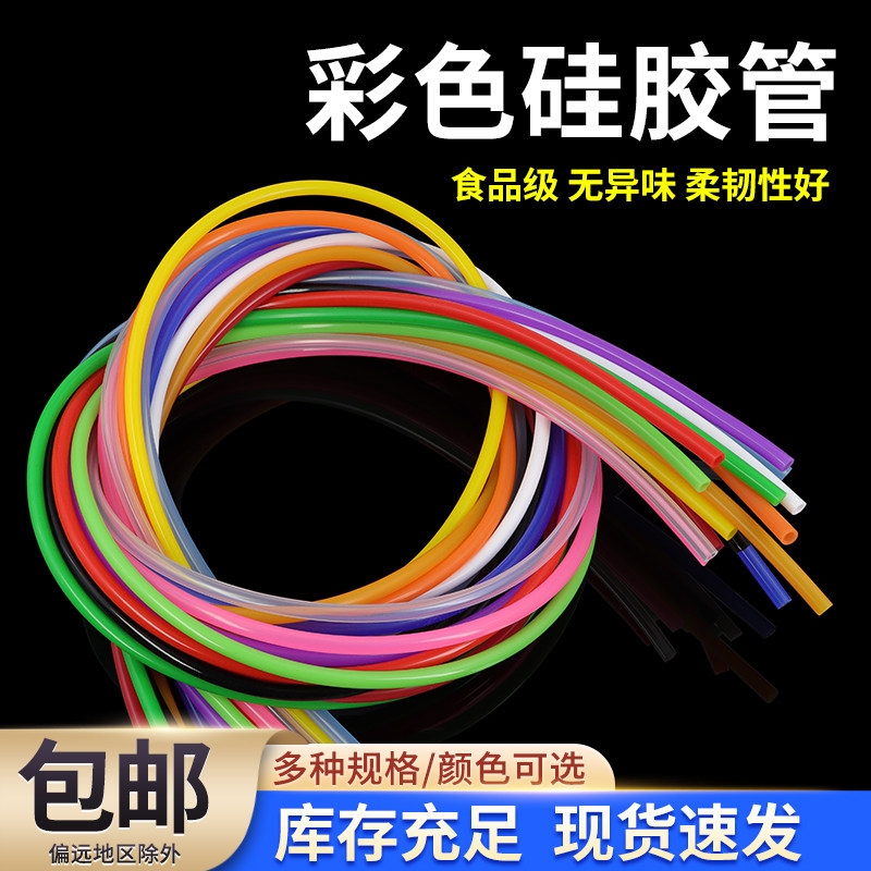 彩色硅胶管食品级饮水机家用水管耐高温柔韧性好无异味硅橡胶管