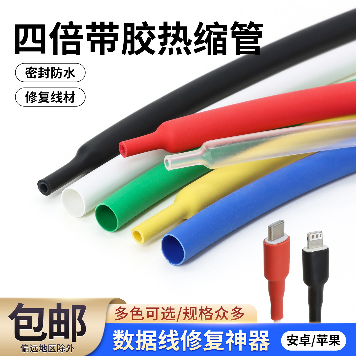 四倍带胶热缩管加厚双壁管数据线修复电线电缆保护套绝缘热缩套管,五金/工具,套管,淘宝优惠券,粉丝福利购,淘宝优惠卷