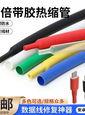 四倍带胶热缩管加厚双壁管数据线修复电线电缆保护套绝缘热缩套管