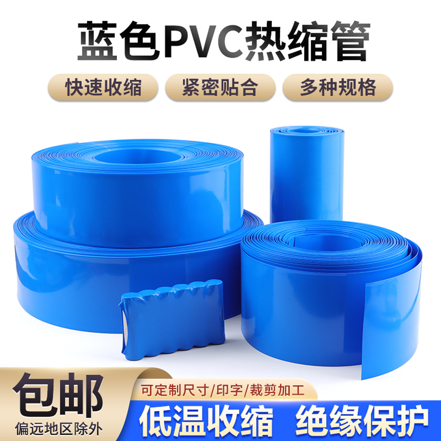蓝色PVC热缩管电池套热缩膜锂电池组保护包装膜绝缘套管环保包邮,五金/工具,套管,淘宝优惠券,粉丝福利购,淘宝优惠卷
