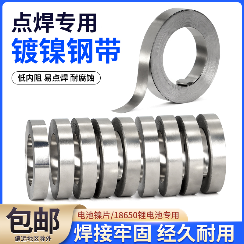 点焊钢带18650镀镍片10米包邮