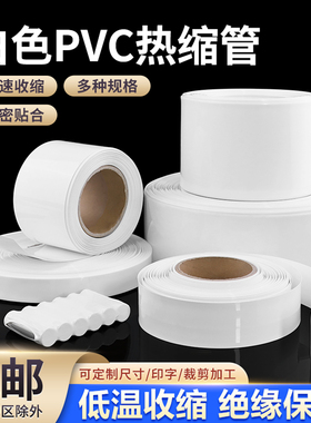 白色PVC热缩管电池套阻燃绝缘套管热缩膜电池封装宽7mm~250mm包邮