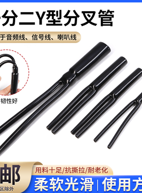 Y型分叉管PVC裤脚胶管一分二护套音响喇叭电源线束套管环保黑色