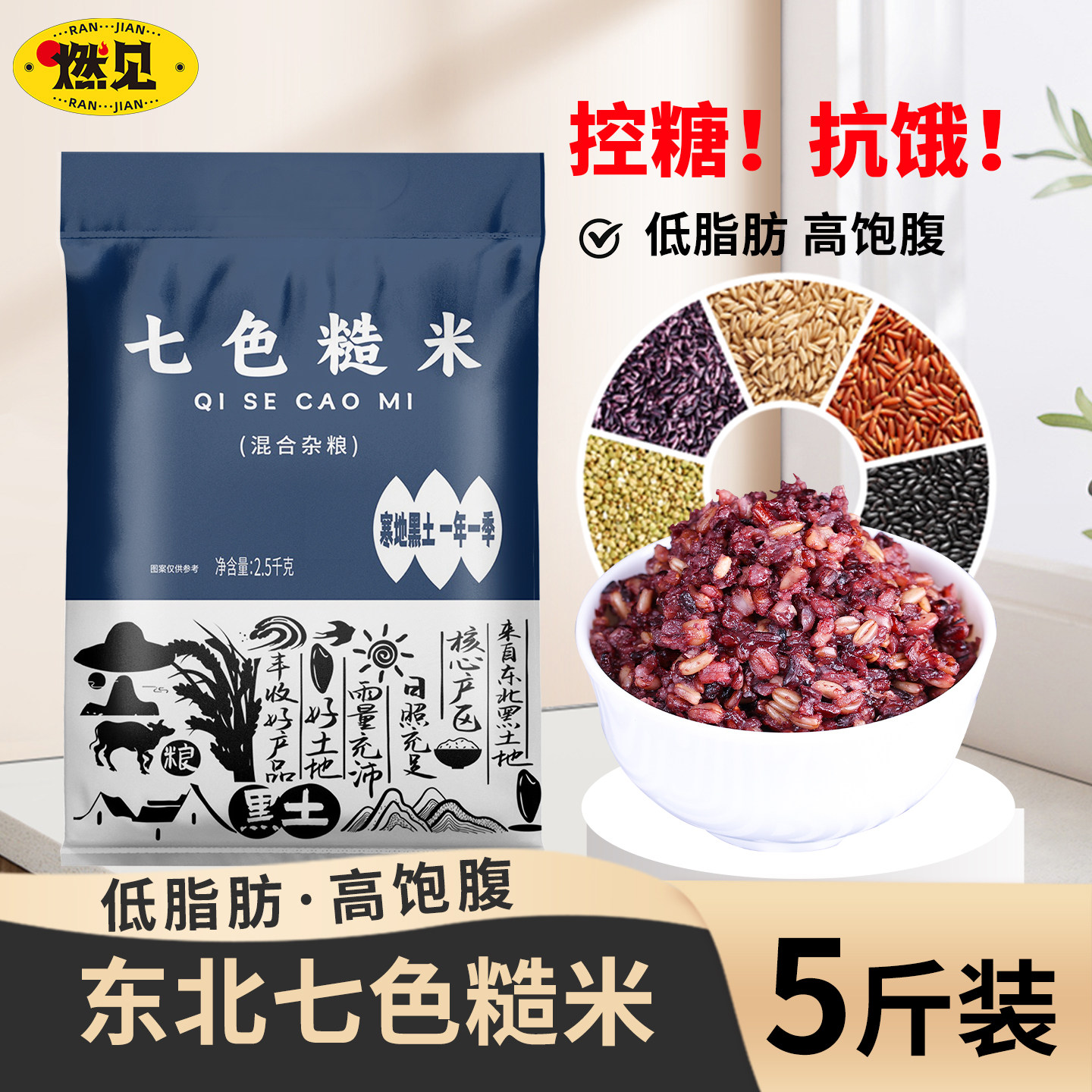 东北七色糙米2.5kg*1袋当季新米粗粮五谷杂粮饭7色新米粗粮糙米饭