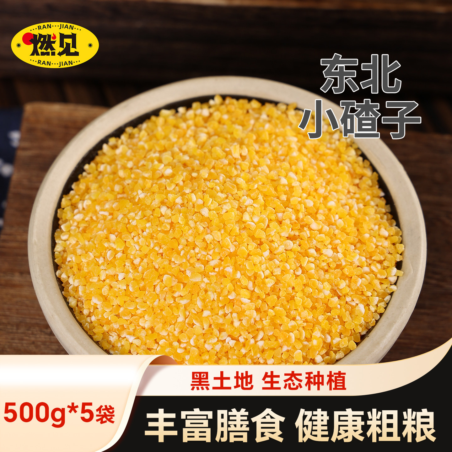 东北玉米小碴子5斤新货农家自种粘玉米糁黏笨苞米碎粒非转基因