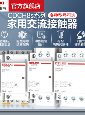 德力西电气交流接触器CDCH8S20/25A家用常开常闭220v导轨式接触器
