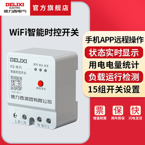 德力西电气时控开关智能WIFI远程
