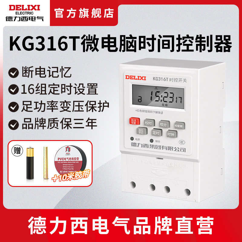 德力西电气时控开关220v全自动微电脑kg316t时间控制器电源定时器