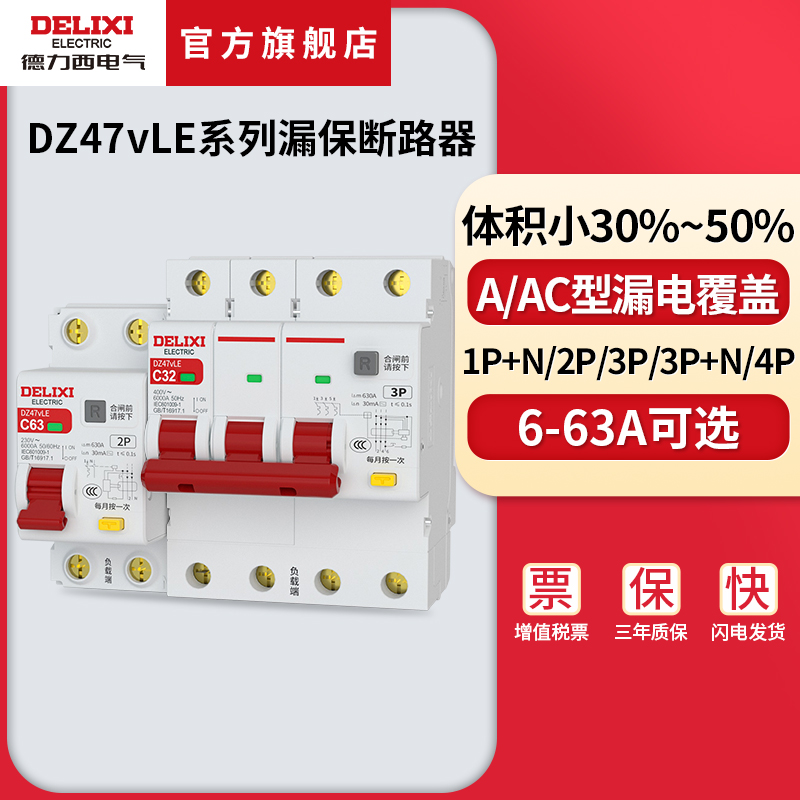 德力西电气DZ47vLE带漏电保护器