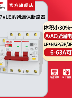 德力西电气DZ47vLE空气开关带漏电保护器家用断路器220v空开漏保