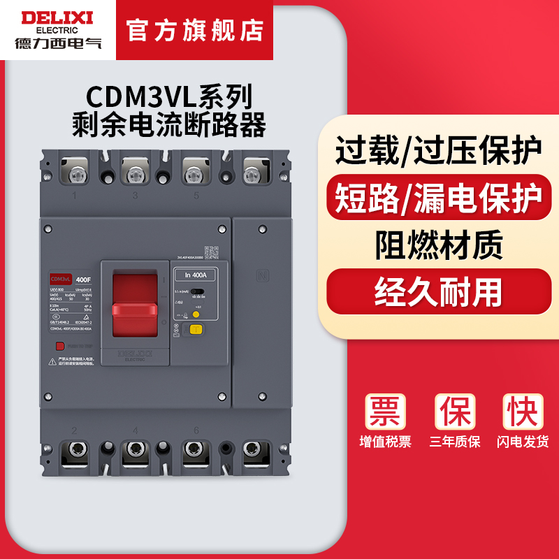 德力西电气塑壳漏电保护器CDM3vL