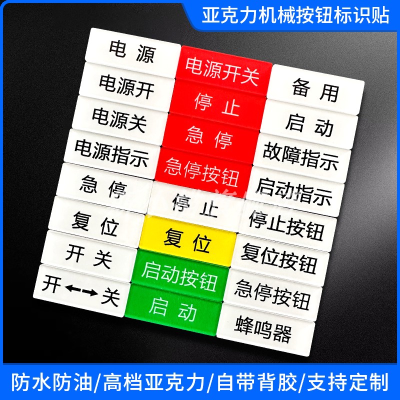 亚克力机器设备标签贴电源开关急停按钮蜂鸣器安全启动停止警告故障指
