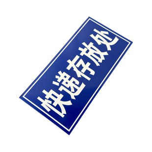 斯小描小区物业快递存放提示牌反光标识防水防晒耐用快递包裹指定存放地点指示牌提示牌定制