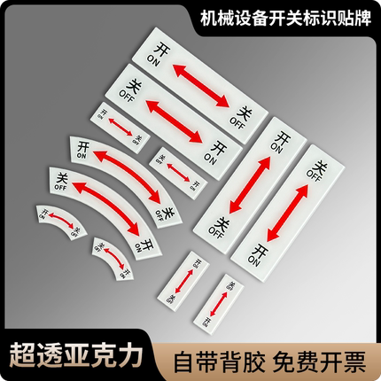 阀门电气警示开关提示亚克力贴开关标识贴 箭头开关标识牌左开右关标贴设备开关贴牌开关箭头牌机器开关贴标