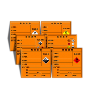 危险废物标识牌危废标识贴纸不干胶标签标示牌危废间危险品危废库固废标志牌铝板危废环保警示贴提示贴储存间
