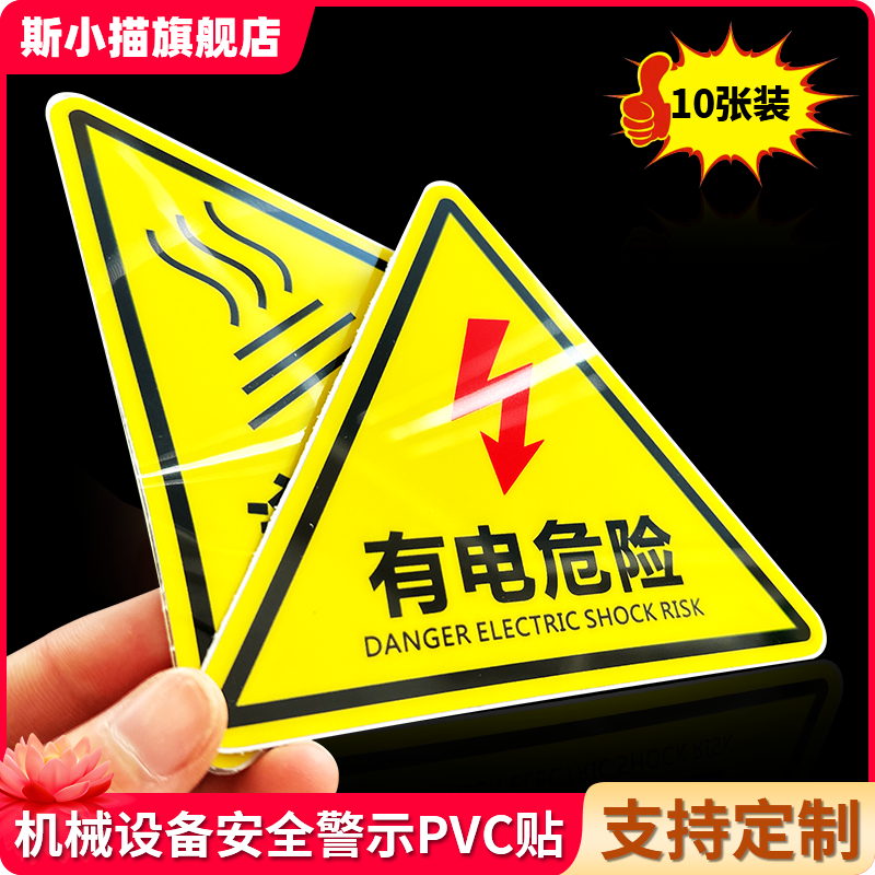 斯小描PVC安全警示标识贴