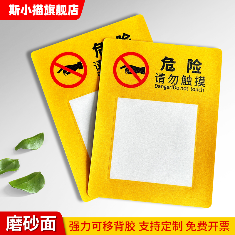 斯小描磨砂请勿触摸危险提示标识