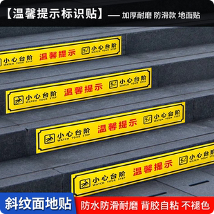 小心台阶地面贴斜纹面防滑更耐磨高粘性标语警示贴提示贴标识牌台阶贴温馨提示标识地贴定制