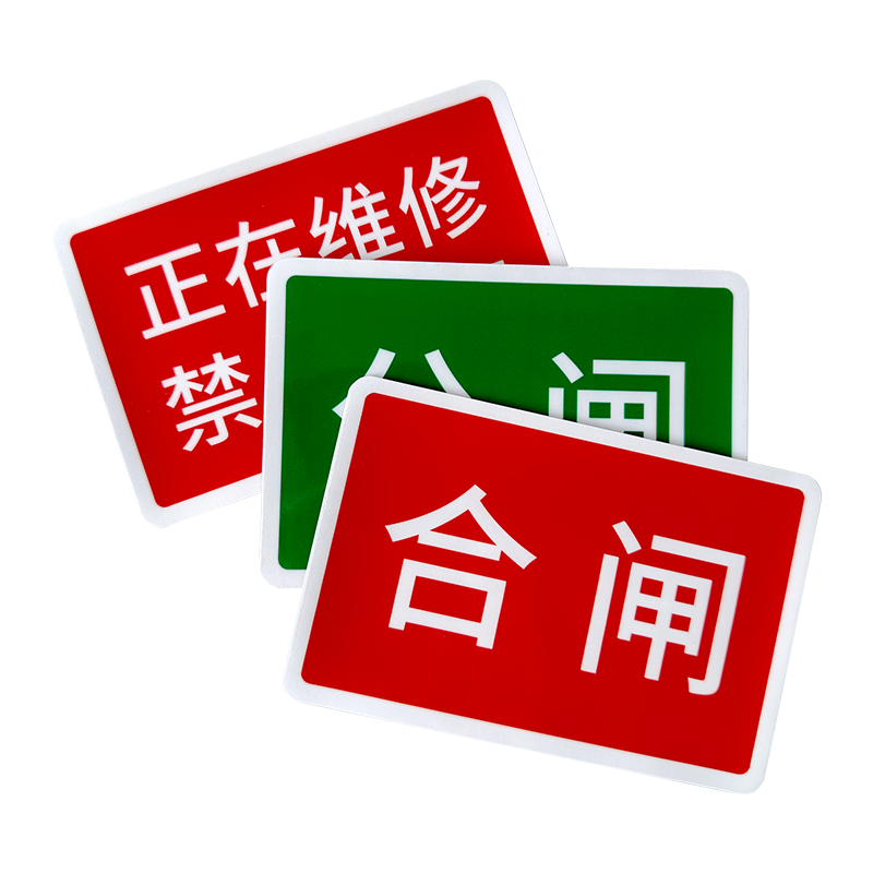 分闸合闸橡胶软磁磁吸标识牌工厂车间仓库有人工作禁止合闸分闸软磁标贴标牌带磁铁吸铁胶标牌铭牌指示牌定制