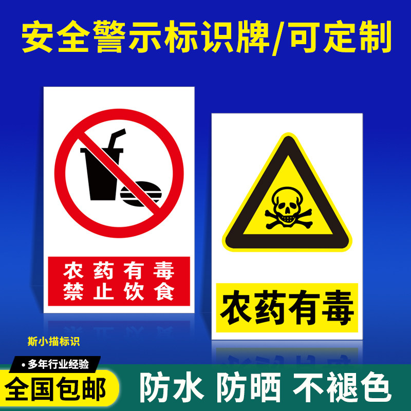 农药有毒中毒警示牌 禁止饮食安全操作农资危险安全警告标识牌标志