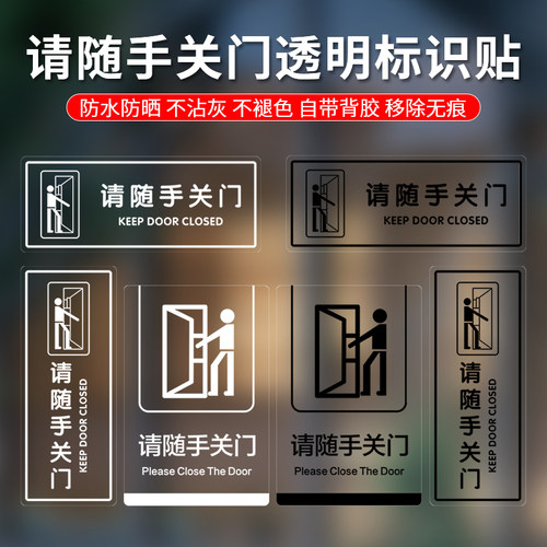 斯小描透明请随手关门提示贴