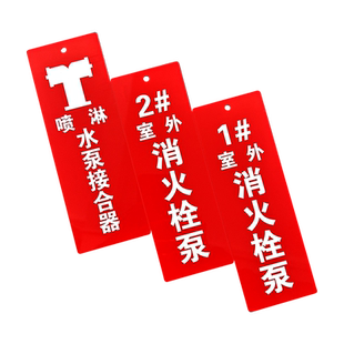 消防水泵房标识牌常开常闭标识指示水泵接合器室外消火栓喷淋阀标牌吊牌设备亚克力挂牌粘牌定制