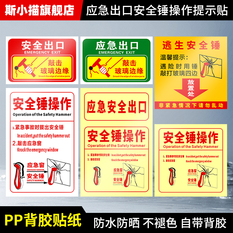 斯小描安全锤操作应急出口提示贴