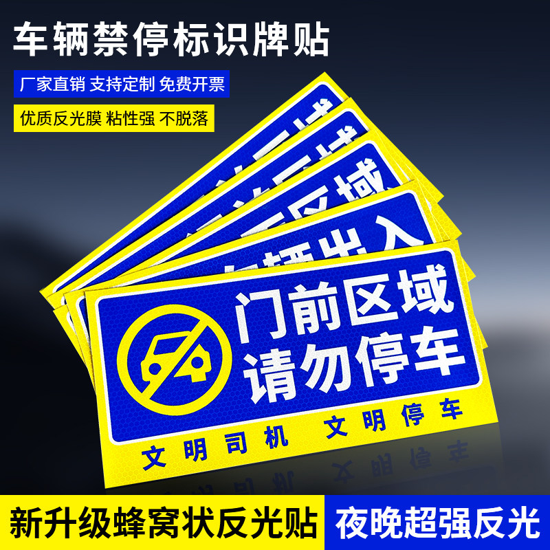斯小描禁止停车反光警示贴纸