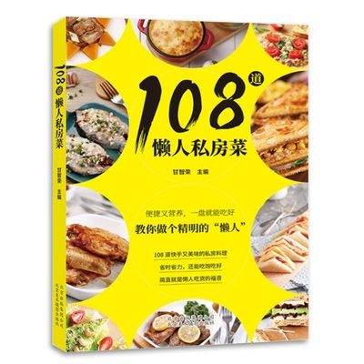 108道懒人私房菜美食书籍