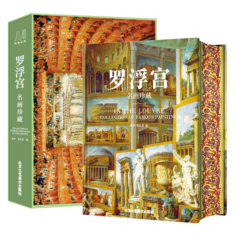 罗浮宫 名画珍藏 刷边版 欧洲美术历史演变 纸上博物馆400余幅画作鉴赏 全彩印刷高清原画大开页 收藏类巨作艺术书籍