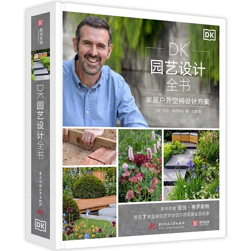 DK园艺设计全书 家居户外空间设计方案 手把手教你建造理想花园 庭院植物