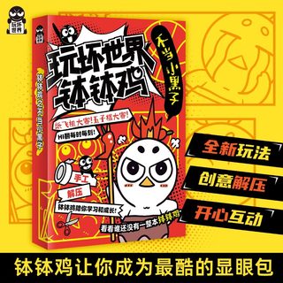 玩坏世界钵钵鸡 玩坏世界系列 百种超解压玩法 孵化你的专属钵钵鸡游戏伙伴 艺术diy脑洞治愈放松解压创意休闲手工玩具书