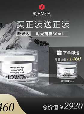 hormeta/欧米达【自播专属】时光塑颜面膜50ml 抗皱紧致 修护舒缓