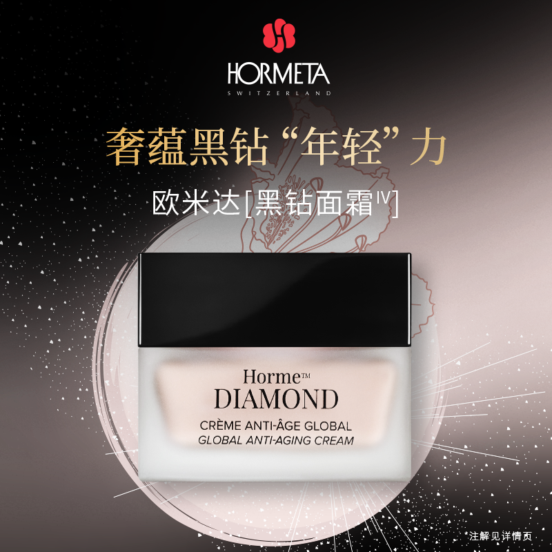 hormeta/欧米达钻石面霜50ml  黑钻面霜乳液 保湿抗皱紧致舒缓