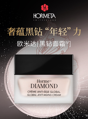 hormeta/欧米达钻石面霜50ml  黑钻面霜乳液 保湿抗皱紧致舒缓