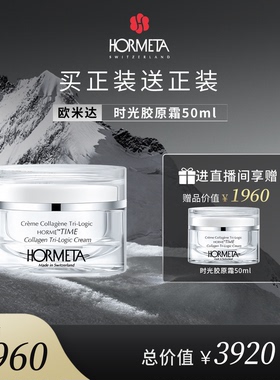 HORMETA/欧米达【自播专属】时光胶原面霜50ml 抗皱紧致