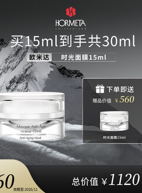 hormeta/欧米达【年货节】时光塑颜面膜15ml 紧致保湿