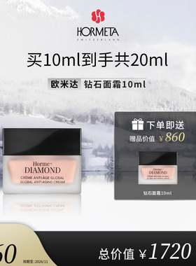 hormeta/欧米达【自播专属】钻石面霜10ml新客尝鲜 抗皱紧致舒缓