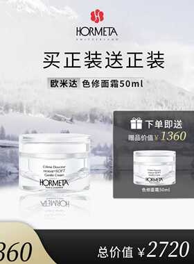 HORMETA/欧米达【年货节】色修面霜50ml 修护舒缓保湿温和面霜