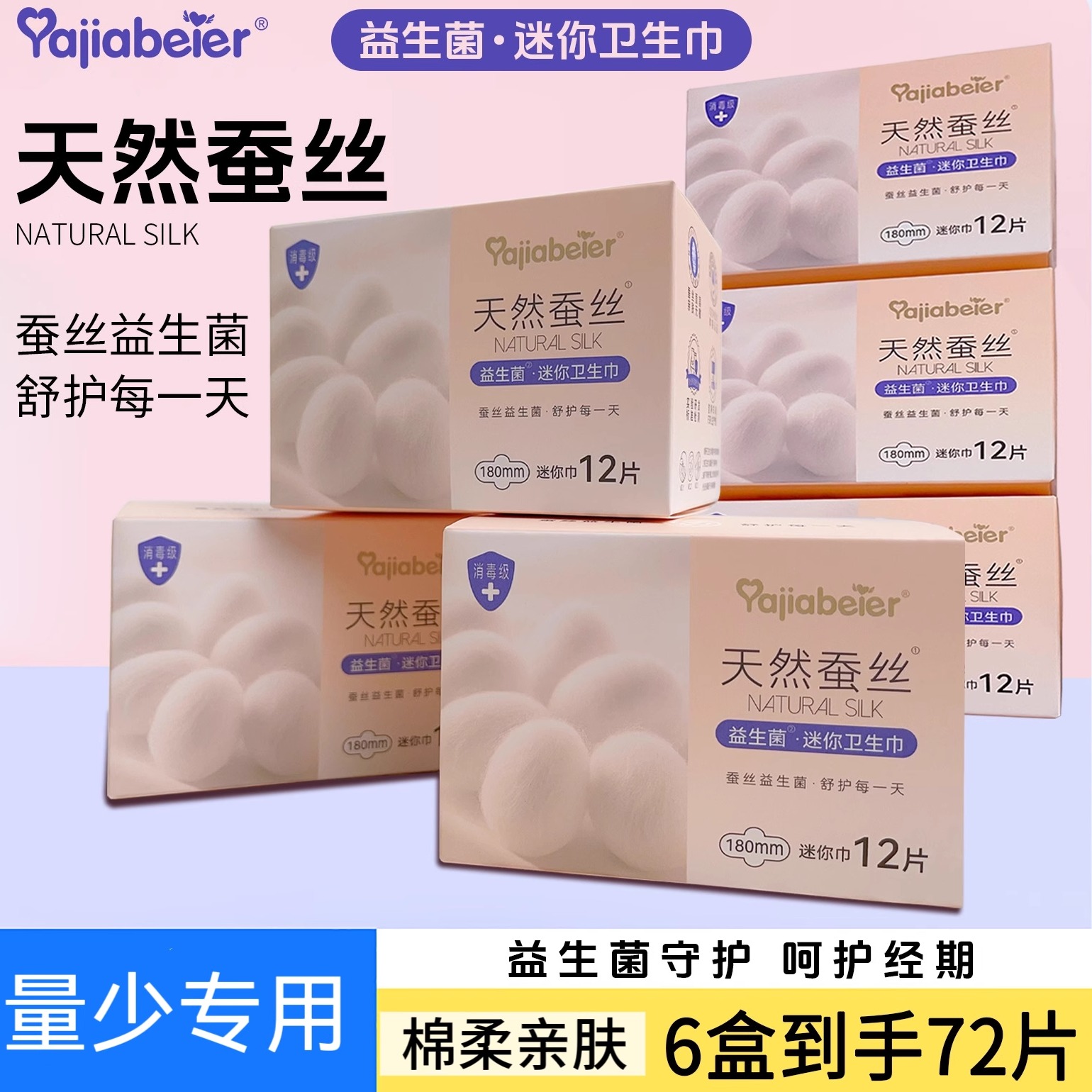 雅佳贝儿益生菌蚕丝迷你巾带护翼轻薄透气瞬吸干爽防漏经期护理