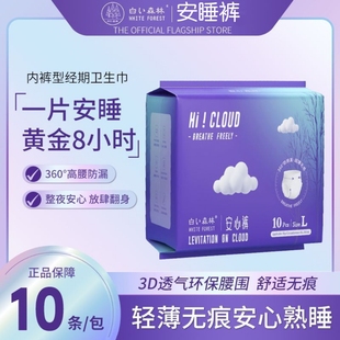 轻薄透气量大防漏 型卫生巾一次性安心裤 白色森林安睡裤 夜用裤