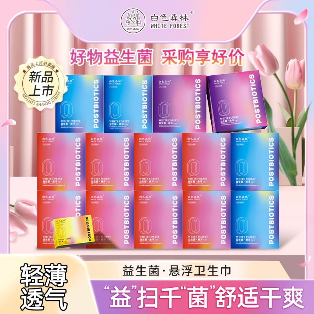 白色森林益生菌卫生巾日夜组合轻薄透气抑菌悬浮防漏少女姨妈巾