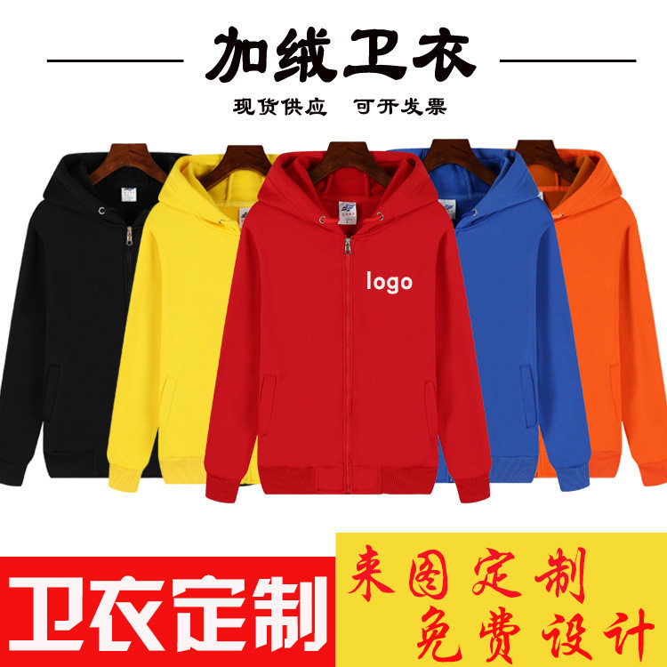 定制印LOGO工作服带帽拉链外套工衣员工装班服加绒厚同学聚会 卫