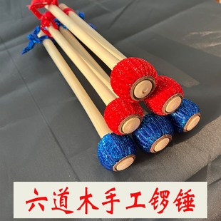 六道木手工锣锤苏锣武锣高虎音锣大锣小锣锣点锣槌敲锣棒打锣锤子