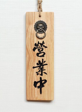 正在营业中挂牌定制古典木刻欢迎光临创意中日式门牌实木雕刻创意