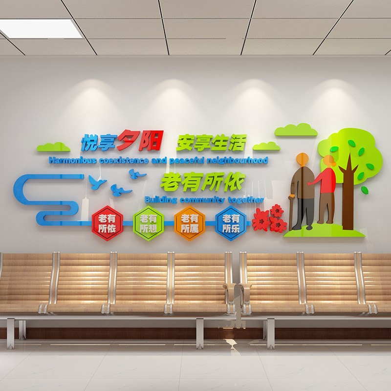 养老院文化d墙面装饰传统敬老院老年疗养健康中心宣传栏背景贴纸