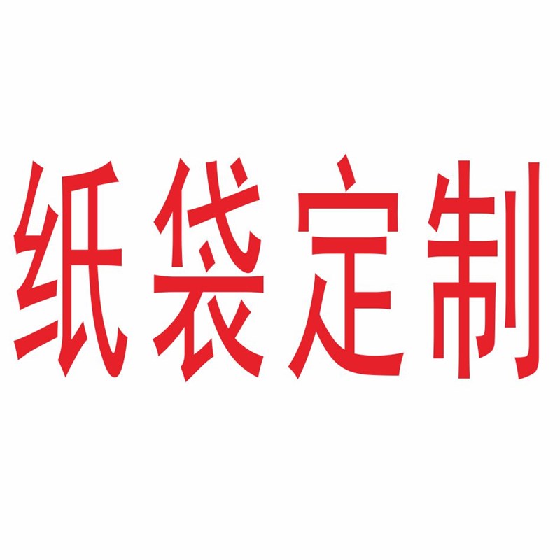 纸袋袋子现货通用定制订做牛皮纸白纸小纸袋