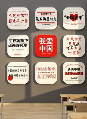 十一国庆班级布置教室装饰文化爱国主题氛围小中学励志标语墙面贴