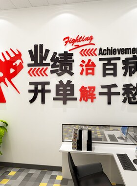 公司团队业绩企业文化贴纸网店工作办公室亚克力3d立体墙贴中介字
