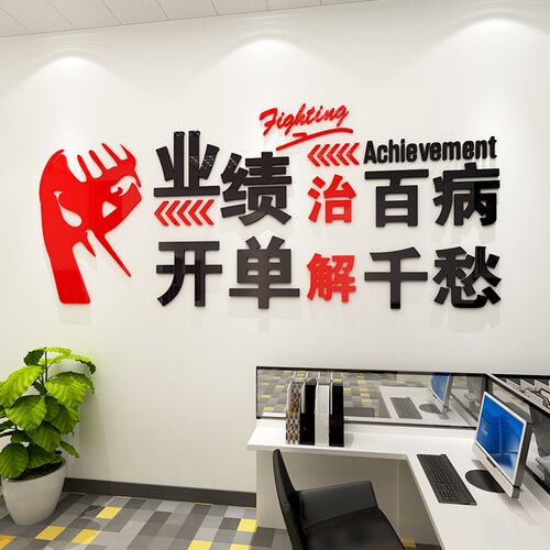 公司团队业绩企业文化贴纸网店工作办公室亚克力3d立体墙贴中介字